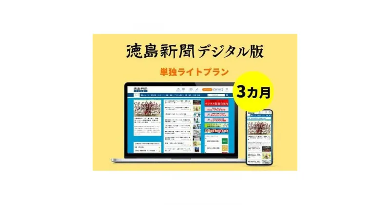 【ふるさと納税】徳島新聞デジタル版 単独ライトプラン（3カ月ご利用券） | 券 人気 おすすめ 送料無料