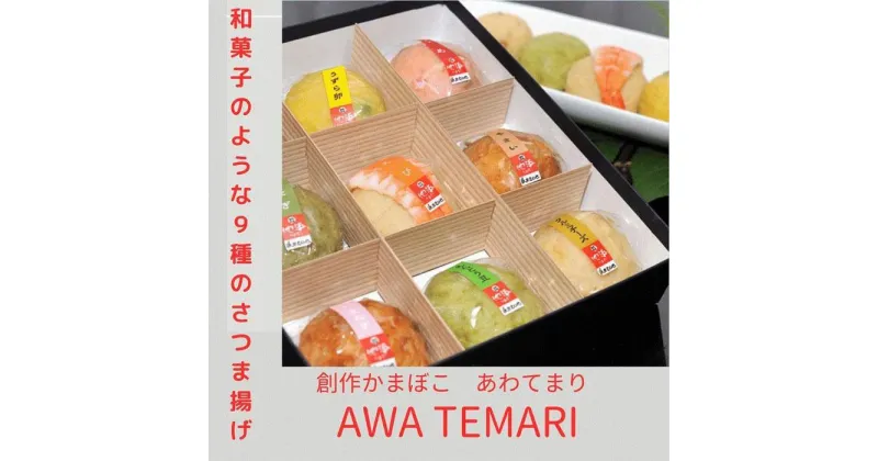 【ふるさと納税】Awa Temari (阿波てまり）（さつま揚げ9個） | さつまあげ さつま揚げ 薩摩あげ 薩摩揚げ 練り物 蒲鉾 かまぼこ 魚 魚介類 おかず おつまみ ギフト プレゼント 贈答　人気 おすすめ 送料無料