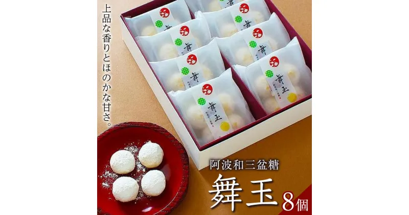 【ふるさと納税】阿波和三盆糖舞玉 8個 | 菓子 おかし スイーツ デザート 食品 人気 おすすめ 送料無料