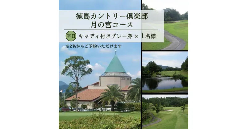 【ふるさと納税】徳島カントリー倶楽部 月の宮コース 平日キャディ付きプレー券（1名様分） | 券 人気 おすすめ 送料無料