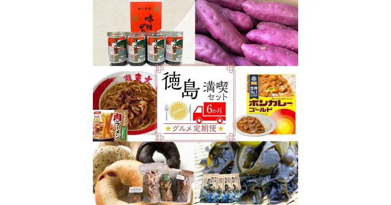 【ふるさと納税】徳島満喫セット グルメ定期便【6ヶ月毎月お届け】 | 食品 加工食品 海藻 魚介類 水産 のり ベーカリー 菓子 おかし スイーツ デザート 麺 野菜 やさい 人気 おすすめ 送料無料