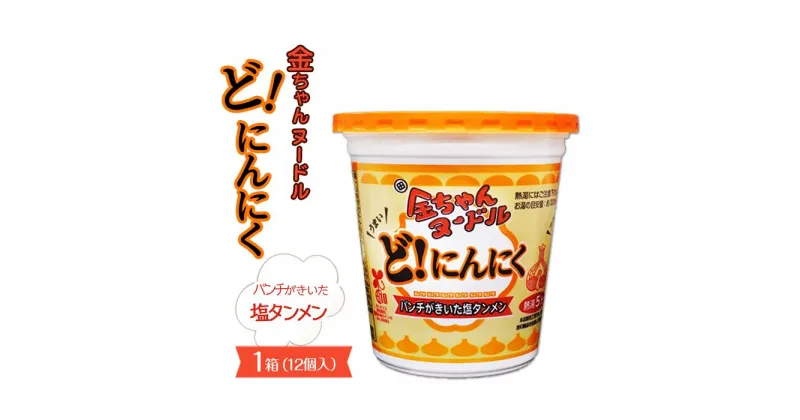 【ふるさと納税】金ちゃんヌードルどにんにく1箱（12個） | 麺 食品 加工食品 人気 おすすめ 送料無料