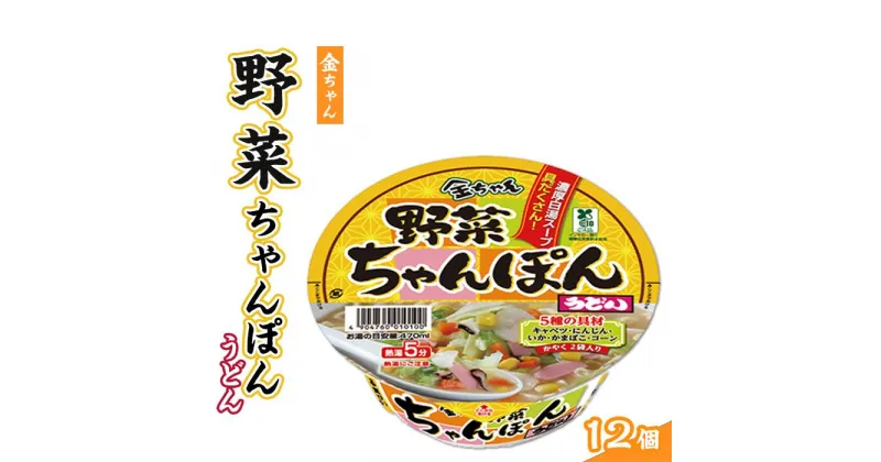 【ふるさと納税】金ちゃん野菜ちゃんぽんうどん1箱（12個） | 麺 食品 加工食品 人気 おすすめ 送料無料