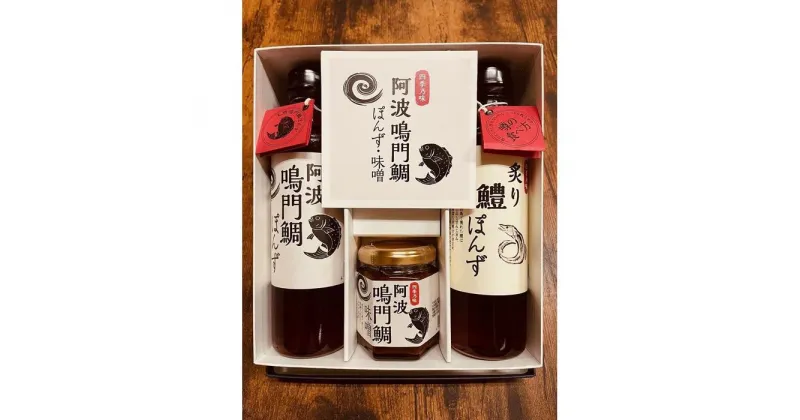 【ふるさと納税】阿波鳴門鯛ぽんず（275ml）・炙り鱧ぽんず（275ml）・鳴門鯛味噌（125g）セット中（各1個） | 調味料 食品 加工食品 人気 おすすめ 送料無料