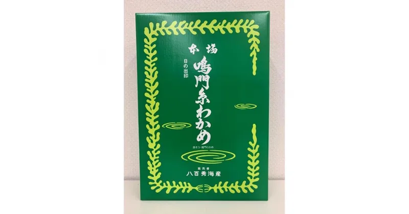 【ふるさと納税】【のし付き】箱入り鳴門糸わかめ135g 厳選した一番草のみ使用 | 海藻 魚介類 水産 食品 加工食品 海鮮 海産 味噌汁 酢の物 サラダ 簡単調理 手軽 人気 おすすめ 送料無料 乾燥わかめ 海の幸