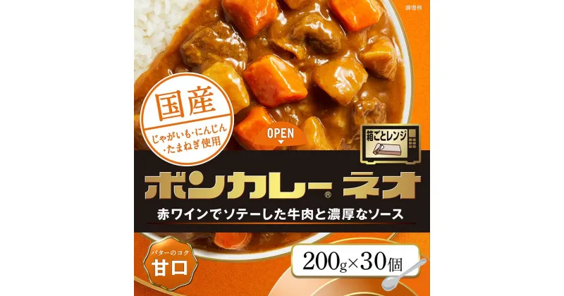 【ふるさと納税】ボンカレーネオ バターのコク 甘口 (200g×30個) | インスタント レトルトカレー レトルト カレー 非常食 保存食 長期保存 防災食 備蓄食 災害用品 災害用保存食 防災グッズ 防災用品