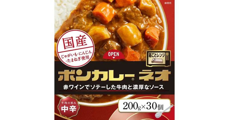 【ふるさと納税】ボンカレーネオ 牛肉の旨み 中辛 (200g×30個) | インスタント レトルトカレー レトルト カレー 非常食 保存食 長期保存 防災食 備蓄食 災害用品 災害用保存食 防災グッズ 防災用品