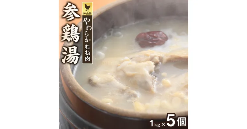 【ふるさと納税】神山鶏やわらかむね肉参鶏湯　1kg×5個 | 韓国料理 本格 サムゲタン お取り寄せグルメ 取り寄せ グルメ 美味しい 食品 加工食品 人気 おすすめ 送料無料 徳島