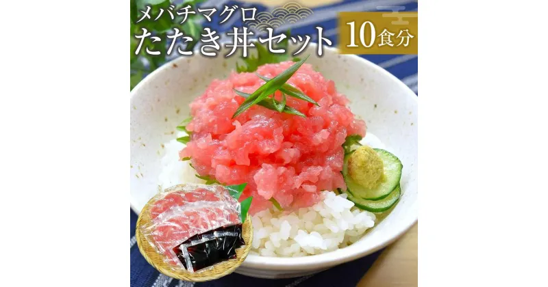 【ふるさと納税】メバチマグロたたき丼セット　10食分 | マグロ まぐろ 鮪 まぐろたたき 小分け パック 個装 丼 海鮮 海鮮丼 寿司 軍艦巻き 手巻寿司 簡易包装 ご自宅用 便利 お取り寄せ 魚 お魚 さかな 食品 人気 おすすめ 送料無料