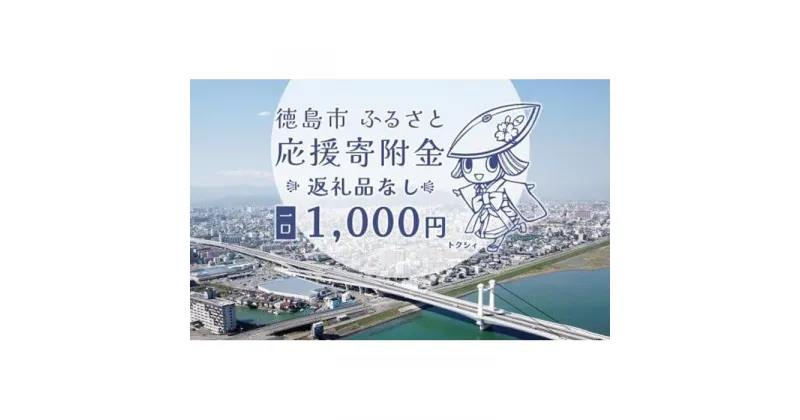 【ふるさと納税】【返礼品なし】徳島市　応援寄附金（一口1000円） | 支援 寄附 寄付 応援