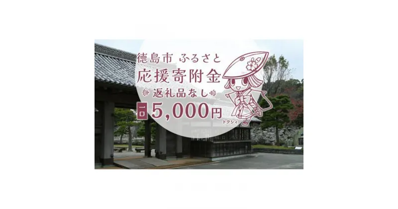 【ふるさと納税】【返礼品なし】徳島市　応援寄附金（一口5000円） | 支援 寄附 寄付 応援