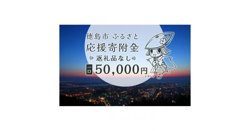 【ふるさと納税】【返礼品なし】徳島市　応援寄附金（一口50000円） | 支援 寄附 寄付 応援