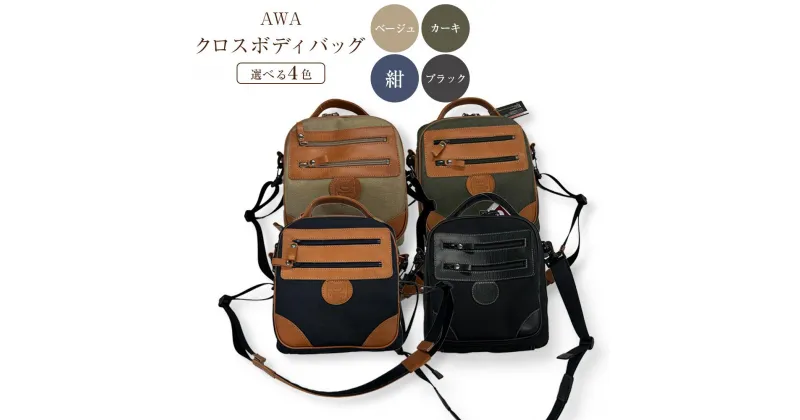 【ふるさと納税】AWAクロスボディーバッグ　3型（徳島刑務所作業製品）（4色からお選びください） | かばん ファッション 人気 おすすめ 送料無料