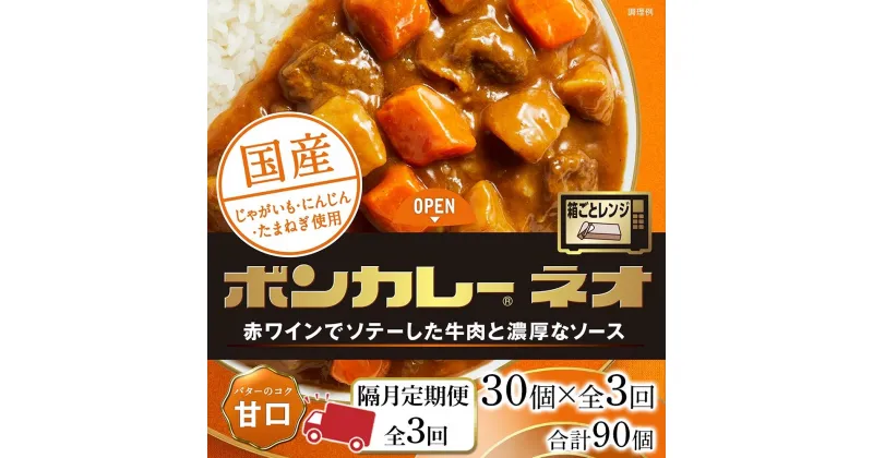 【ふるさと納税】【隔月定期便 全3回】ボンカレーネオ バターのコク(甘口)　30個×3回　計90個 | 食品 加工食品 人気 おすすめ 送料無料