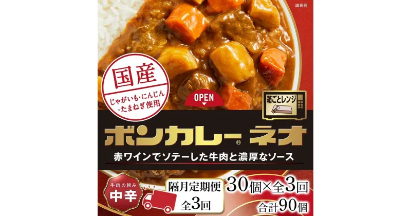 【ふるさと納税】【隔月定期便 全3回】ボンカレーネオ 牛肉の旨み(中辛)　30個×3回　計90個 | 食品 加工食品 人気 おすすめ 送料無料