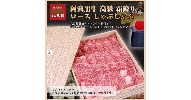 【ふるさと納税】阿波黒牛 ロース しゃぶしゃぶ用 450g（225g×2）自家製 柚子 ゆこう ポン酢 付き | 肉 お肉 にく 食品 徳島産 人気 おすすめ 送料無料 ギフト 牛肉 しゃぶしゃぶ用 阿波黒牛 ロース 肩ロース