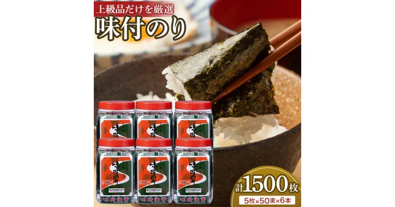 【ふるさと納税】日の出印 味付のり 50束ポリ容器 6本 大野海苔株式会社 | のり 食品 加工食品 人気 おすすめ 送料無料 有明海 味付け海苔 味付けのり 焼き海苔