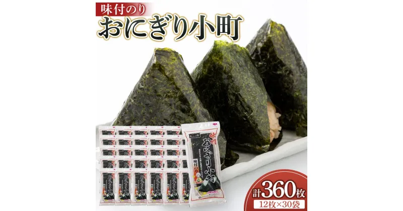 【ふるさと納税】おおの印 味付のり おにぎり小町 30袋 大野海苔株式会社 | のり 食品 加工食品 人気 おすすめ 送料無料 有明海 味付け海苔 味付けのり 焼き海苔