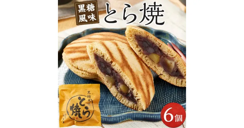 【ふるさと納税】とら焼き 6個 | 菓子 おかし 食品 人気 おすすめ 送料無料