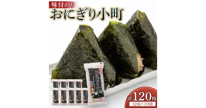 【ふるさと納税】徳島のソウルフード 大野海苔「おにぎり小町(3切12枚)」×10袋　味付けのり　おおの印 | のり 食品 加工食品 人気 おすすめ 送料無料 有明海 味付け海苔 味付けのり 焼き海苔