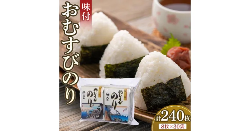 【ふるさと納税】徳島のソウルフード 大野海苔「味付おむすびのり(8切8枚)」計30袋 | のり 食品 加工食品 人気 おすすめ 送料無料 有明海 味付け海苔 味付けのり 焼き海苔