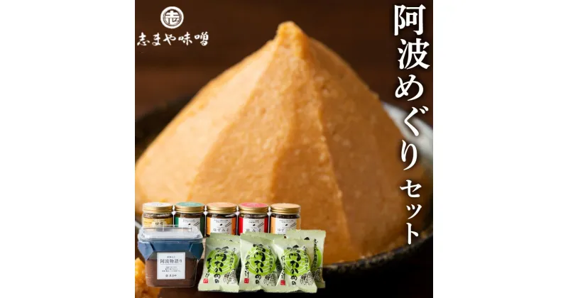 【ふるさと納税】阿波めぐりセット（みそ・もろみ・お味噌汁） | みそ汁 お味噌汁 おみそ汁 即席インスタント レトルト食品 セット 詰め合わせ 非常食 保存食 災害 防災 備蓄 非常用 備蓄用 徳島市 人気 おすすめ 送料無料