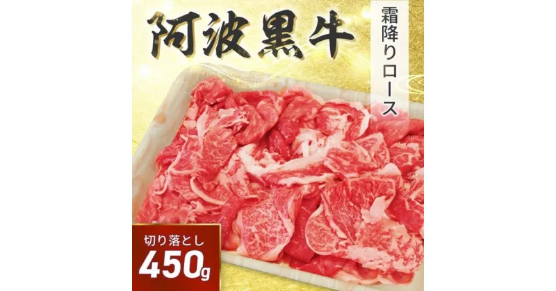 【ふるさと納税】阿波黒牛 切り落し 450g（225g×2）自家製 柚子 ゆこう ポン酢 付き | 肉 お肉 にく 食品 徳島産 人気 おすすめ 送料無料 ギフト 牛肉 切り落し 阿波黒牛 すき焼き 牛丼