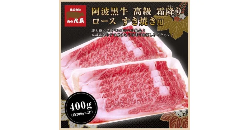 【ふるさと納税】阿波黒牛 ロース すき焼用 400g（200g×2パック)1ヵ月で1トン以上受注のあった人気のすき焼肉♪ | 肉 お肉 にく 食品 徳島産 人気 おすすめ 送料無料 ギフト 牛肉 すき焼き 阿波黒牛 ロース 肩ロース