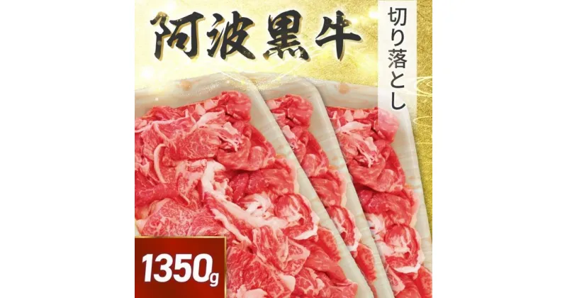 【ふるさと納税】阿波黒牛 切り落し 1350g（450g×3）自家製 柚子 ゆこう ポン酢 付き | 肉 お肉 にく 食品 徳島産 人気 おすすめ 送料無料 ギフト 牛肉 すき焼き 阿波黒牛 ロース 肩ロース 切り落とし