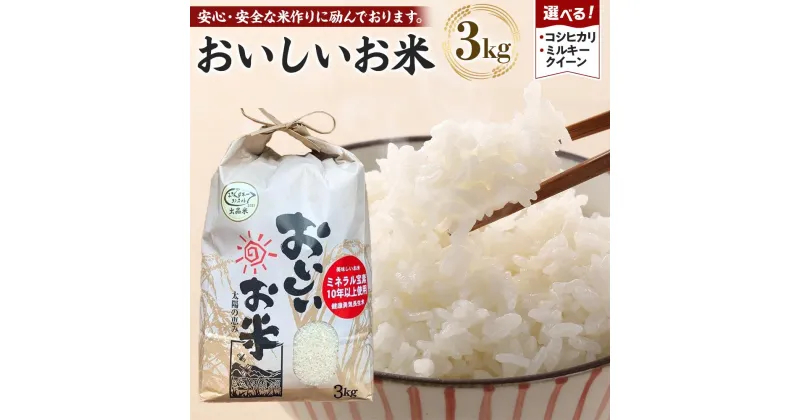 【ふるさと納税】【期間限定】【令和6年産 新米】こしひかり or ミルキークイーン 3kg（農薬・化学肥料不使用）9月より順次発送 | 米 こめ お米 白米 精米 ブランド米 ご飯 人気 徳島