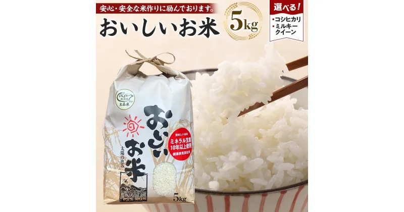 【ふるさと納税】【期間限定】【令和6年産 新米】こしひかり or ミルキークイーン 5kg（農薬・化学肥料不使用）9月より順次発送 | 米 こめ お米 白米 精米 ブランド米 ご飯 人気 徳島