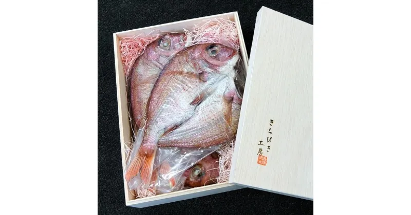 【ふるさと納税】天然鳴門鯛　一夜干し（250g ×3枚）冷凍 | 鯛 たい ギフト お取り寄せ お取り寄せグルメ 簡単 おかず 贈答 徳島 人気 おすすめ 送料無料