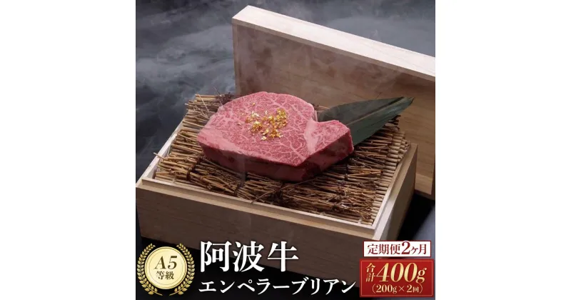 【ふるさと納税】定期便全2回 阿波牛エンペラーブリアン（200g）A5等級 | 肉 お肉 にく 牛肉 和牛 食品 徳島産 人気 おすすめ 送料無料 ギフト