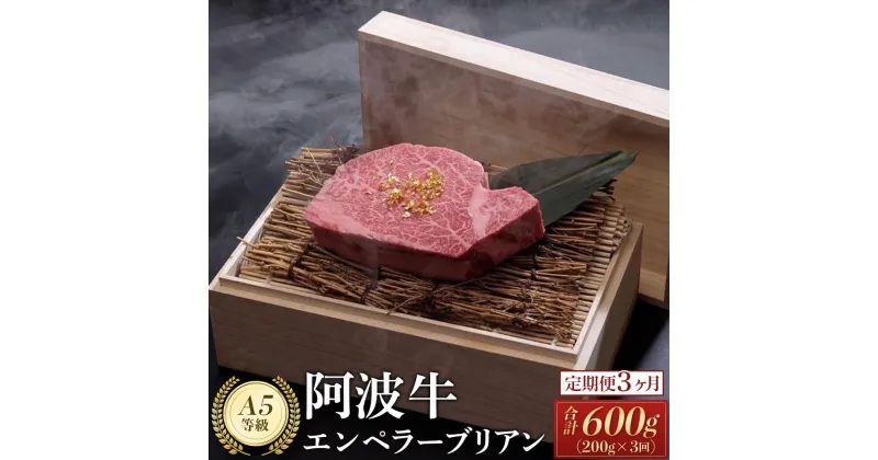 【ふるさと納税】定期便全3回 阿波牛エンペラーブリアン（200g）A5等級 | 肉 お肉 にく 牛肉 和牛 食品 徳島産 人気 おすすめ 送料無料 ギフト