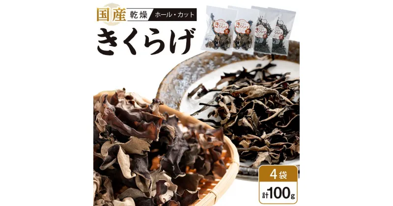 【ふるさと納税】国産乾燥きくらげ 黒（ホール30g×2個、カット20g×2個）　 | 食品 加工食品 乾物　きくらげ　人気 おすすめ 送料無料