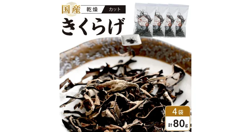 【ふるさと納税】国産乾燥きくらげ 黒　カット 20g×4個　 | 食品 加工食品 乾物　きくらげ　人気 おすすめ 送料無料