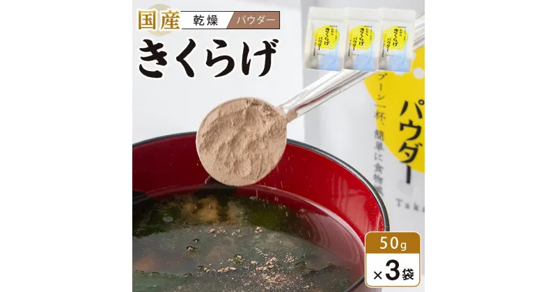 【ふるさと納税】徳島県産 たから きくらげ パウダー 50g×3個 | 食品 加工食品 きくらげパウダー　人気 おすすめ 送料無料