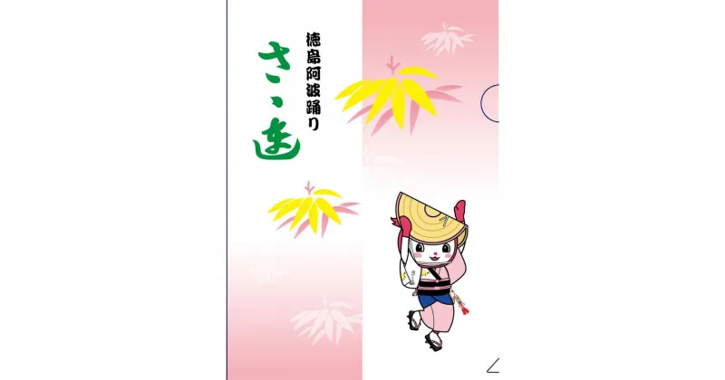 【ふるさと納税】徳島阿波踊りクリアファイル 2枚セット（さゝ連・扇連） | 文房具 雑貨 徳島阿波踊りクリアファイル　人気 おすすめ 送料無料