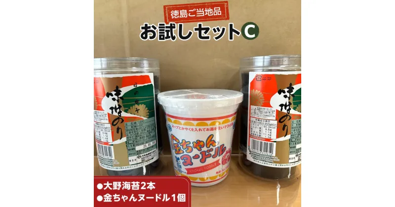 【ふるさと納税】大野海苔2本 金ちゃんヌードル1個 お試しセットC | のり 食品 加工食品 人気 おすすめ 送料無料