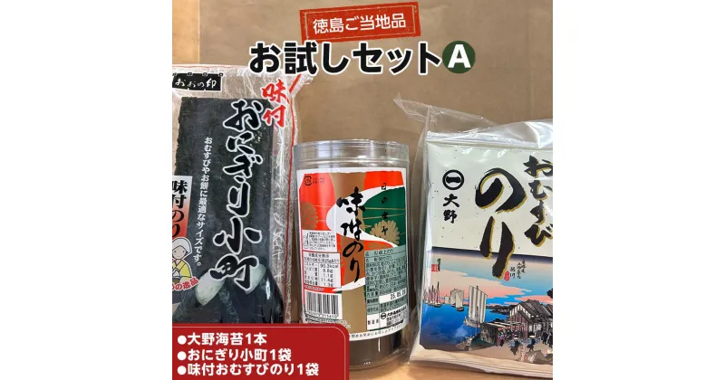 【ふるさと納税】大野海苔 3種セット お試しセットA 海苔 のり 味付け海苔 | のり 食品 加工食品 人気 おすすめ 送料無料