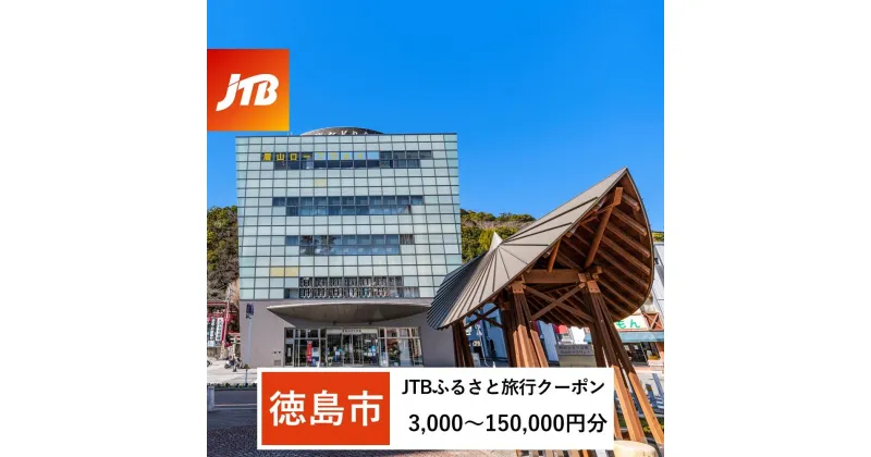 【ふるさと納税】【徳島市】JTBふるさと旅行クーポン（Eメール発行）（3,000円分～150,000円分）