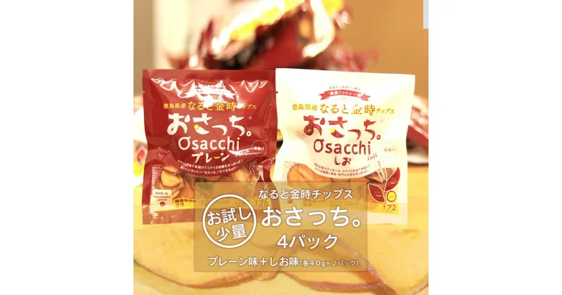 【ふるさと納税】なると金時チップス「おさっち。」40g×4パック（プレーン味2パック、塩味2パック）簡易包装 | 菓子 おかし スイーツ デザート 食品 人気 おすすめ 送料無料