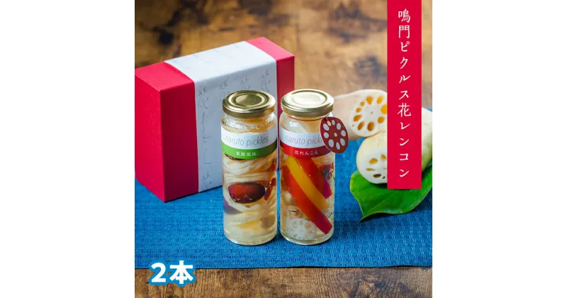 【ふるさと納税】国産 漬物 『鳴門ピクルス花レンコン 220g 2本』徳島県 鳴門 蓮根 とくしま特選ブランド