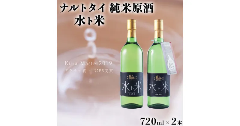 【ふるさと納税】日本酒 純米原酒 水ト米 720ml×2本 ＜松浦酒造＞ ｜ 鳴門鯛 地酒 ギフト 国産 父の日 母の日 敬老の日