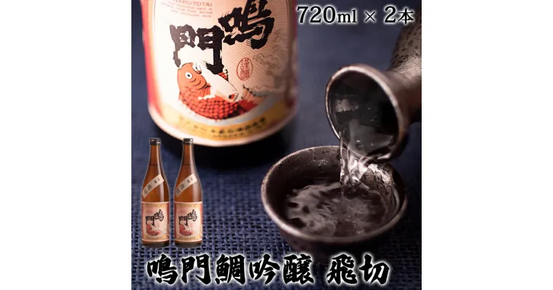 【ふるさと納税】日本酒 吟醸 飛切 720mlセット 720ml×2本 ＜松浦酒造＞ ｜ 鳴門鯛 地酒 ギフト 国産 父の日 敬老の日 お祝い