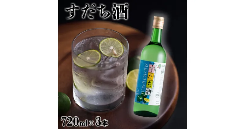 【ふるさと納税】すだち酒 3本セット 720ml×3本 ＜松浦酒造＞ ｜ 飲み比べ 果実酒 鳴門鯛 地酒 ギフト 国産 父の日 敬老の日