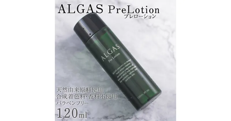 【ふるさと納税】アルガス プレローション 120ml | スキンケア オールインワンクリーム しっとり 保湿 基礎化粧品 コスメ 国産 鳴門