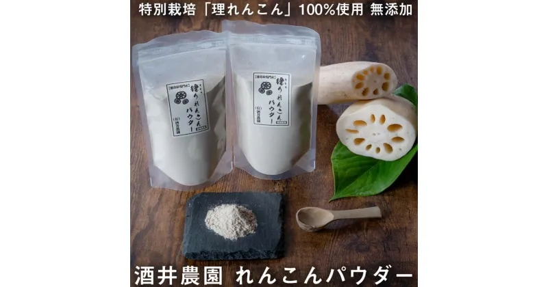 【ふるさと納税】徳島県産 鳴門『酒井農園れんこんパウダー 200g』 国産 特別栽培 理りれんこん 無添加 蓮根 粉末 れんこん粉 送料無料 花粉 れんこん粉末 蓮根 れんこんぱうだー 蓮根粉