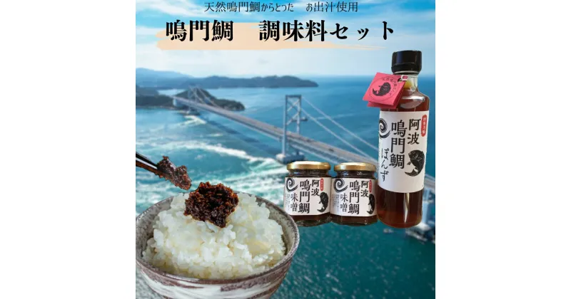 【ふるさと納税】 徳島県産『鳴門 鯛調味料セット』国産 味噌 ポン酢 ぽんず ぽん酢 みそ