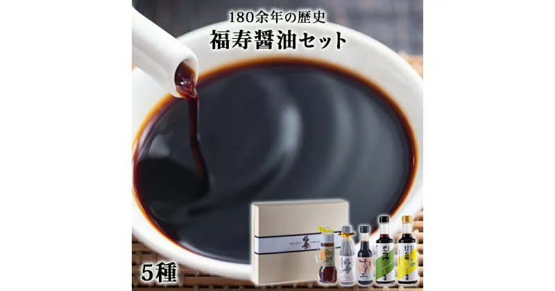 【ふるさと納税】醤油 調味料 セット 【福寿醤油セット】国産 徳島県産 鳴門 無添加 無着色 天然醸造しょうゆ ポン酢 めんつゆ 刺身醤油 和風ドレッシング